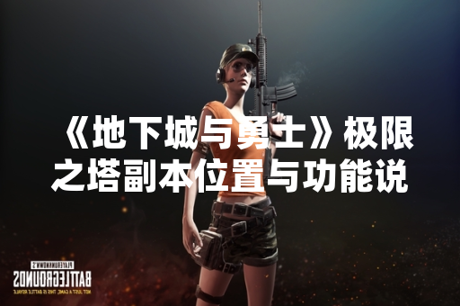 《地下城与勇士》极限之塔副本位置与功能说明