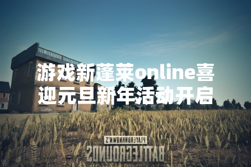 游戏新蓬莱online喜迎元旦新年活动开启