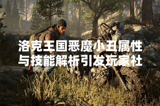 洛克王国恶魔小丑属性与技能解析引发玩家社区讨论
