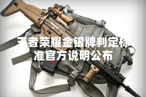 王者荣耀金银牌判定标准官方说明公布