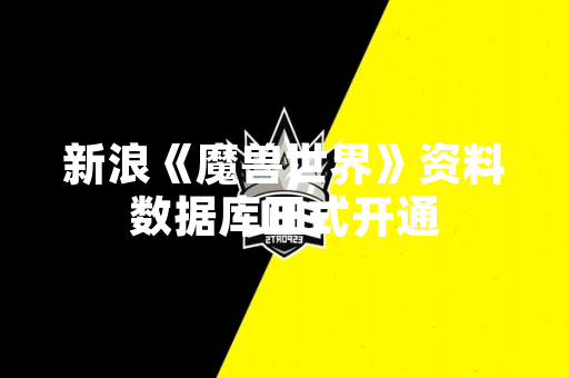 新浪《魔兽世界》资料数据库正式开通