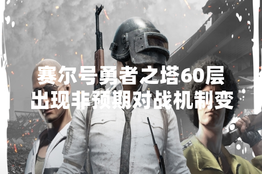 赛尔号勇者之塔60层出现非预期对战机制变动