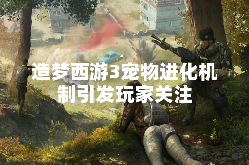 造梦西游3宠物进化机制引发玩家关注