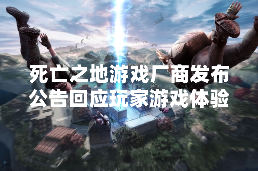 死亡之地游戏厂商发布公告回应玩家游戏体验询问