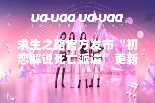 求生之路官方发布“初恋解说死亡派遣”更新 新增合作模式与剧情扩展