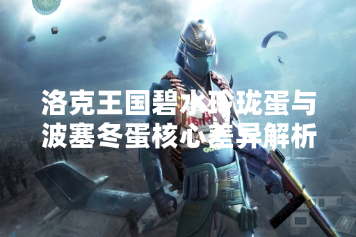 洛克王国碧水玲珑蛋与波塞冬蛋核心差异解析