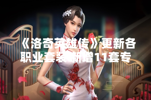 《洛奇英雄传》更新各职业套装 新增11套专属装备