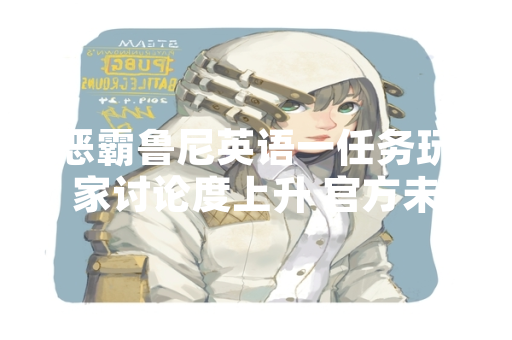 恶霸鲁尼英语一任务玩家讨论度上升 官方未发布更新或攻略