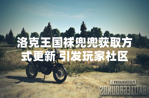 洛克王国袜兜兜获取方式更新 引发玩家社区关注