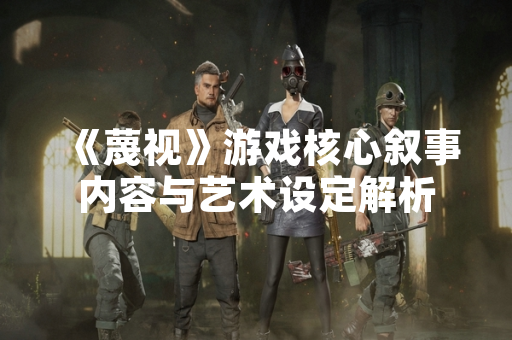 《蔑视》游戏核心叙事内容与艺术设定解析