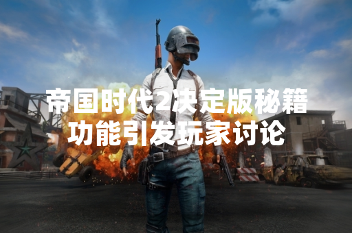 帝国时代2决定版秘籍功能引发玩家讨论