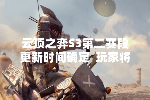 云顶之弈S3第二赛段更新时间确定  玩家将迎来全新星系机制