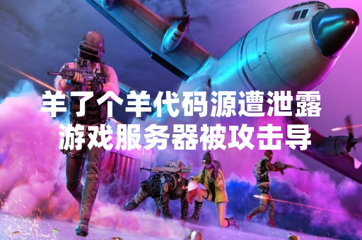 羊了个羊代码源遭泄露 游戏服务器被攻击导致服务异常