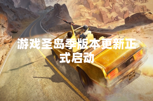 游戏圣岛季版本更新正式启动 游戏圣岛季版本更新正式启动