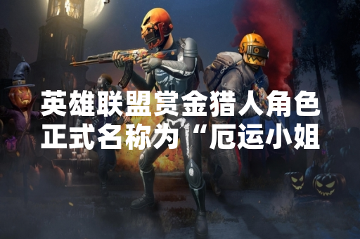 英雄联盟赏金猎人角色正式名称为“厄运小姐”