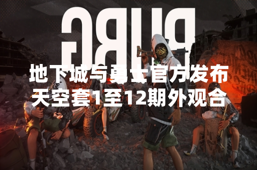 地下城与勇士官方发布天空套1至12期外观合集