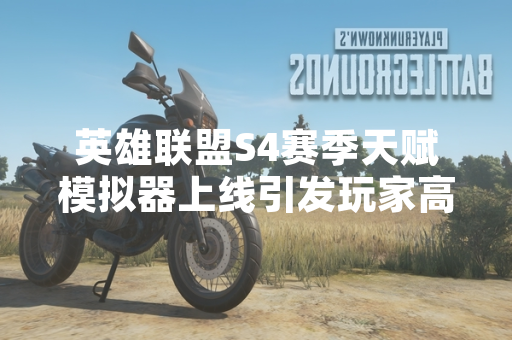英雄联盟S4赛季天赋模拟器上线引发玩家高度关注