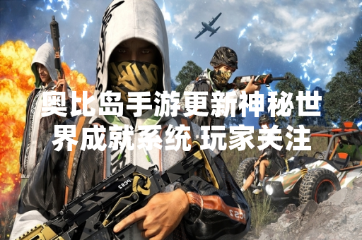 奥比岛手游更新神秘世界成就系统 玩家关注攻略获取方式