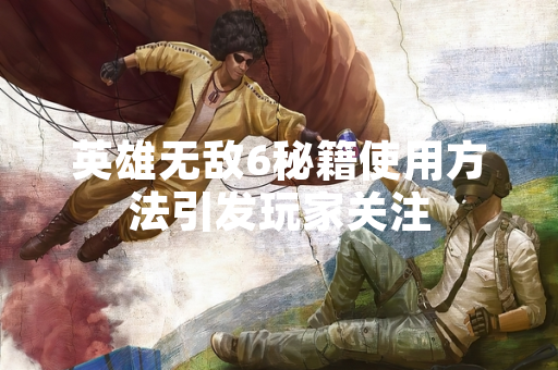 英雄无敌6秘籍使用方法引发玩家关注