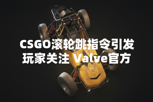 CSGO滚轮跳指令引发玩家关注 Valve官方未在游戏内设默认绑定 CSGO滚轮跳指令引发玩家关注 Valve官方未在游戏内设默认绑定