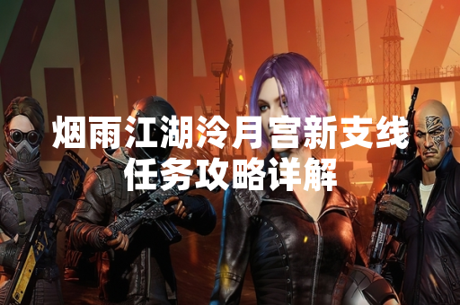 烟雨江湖泠月宫新支线任务攻略详解