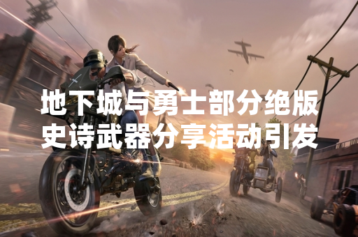 地下城与勇士部分绝版史诗武器分享活动引发玩家关注