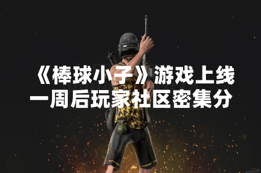 《棒球小子》游戏上线一周后玩家社区密集分享通关攻略 《棒球小子》游戏上线一周后玩家社区密集分享通关攻略