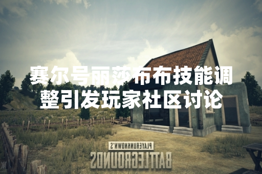 赛尔号丽莎布布技能调整引发玩家社区讨论