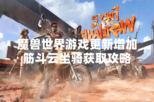 魔兽世界游戏更新增加筋斗云坐骑获取攻略