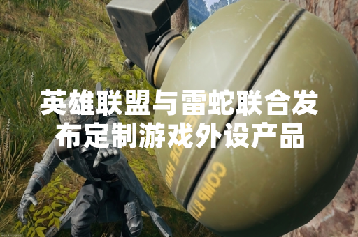 英雄联盟与雷蛇联合发布定制游戏外设产品