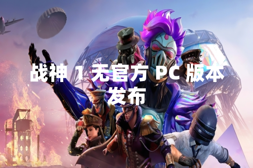 战神 1 无官方 PC 版本发布