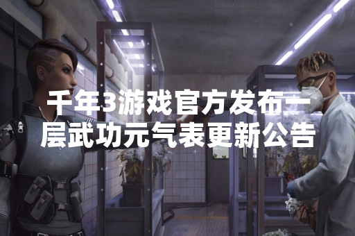 千年3游戏官方发布一层武功元气表更新公告