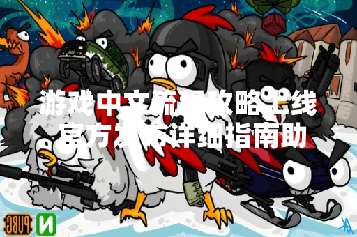 游戏中文流程攻略上线 官方发布详细指南助玩家通关