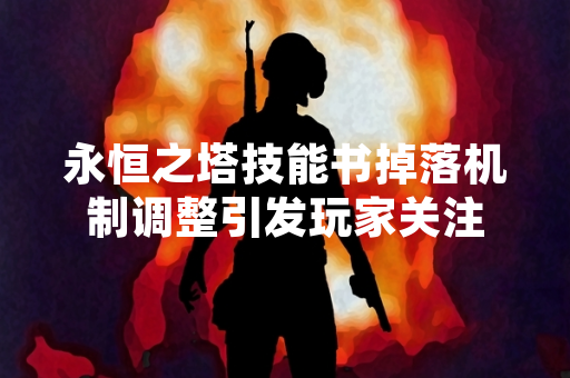 永恒之塔技能书掉落机制调整引发玩家关注