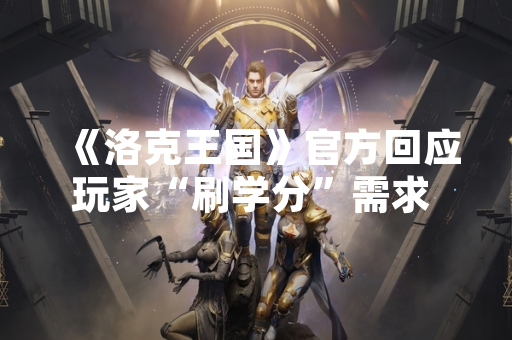 《洛克王国》官方回应玩家“刷学分”需求 明确游戏内正常获取途径