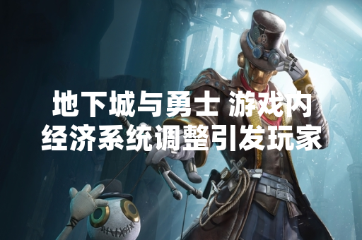 地下城与勇士 游戏内经济系统调整引发玩家搬砖收益讨论
