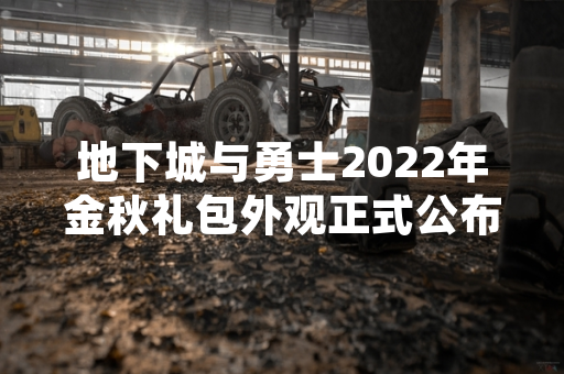 地下城与勇士2022年金秋礼包外观正式公布