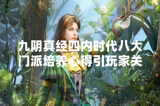 九阴真经四内时代八大门派培养心得引玩家关注 九阴真经四内时代八大门派培养心得引玩家关注