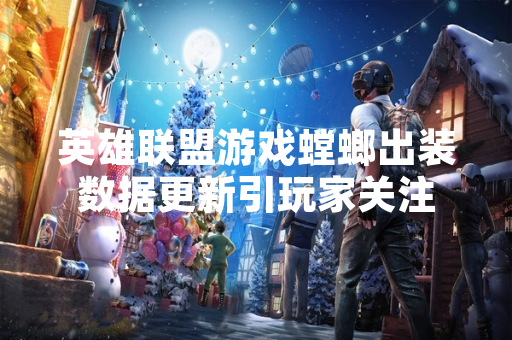 英雄联盟游戏螳螂出装数据更新引玩家关注