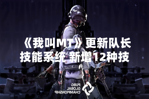 《我叫MT》更新队长技能系统 新增12种技能与平衡性调整