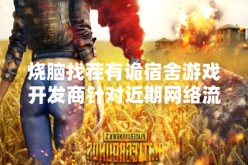 烧脑找茬有诡宿舍游戏开发商针对近期网络流传的游戏攻略发布官方声明