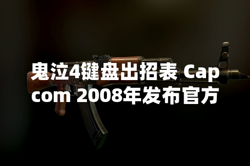 鬼泣4键盘出招表 Capcom 2008年发布官方操作指南