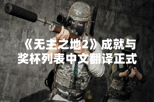 《无主之地2》成就与奖杯列表中文翻译正式公布