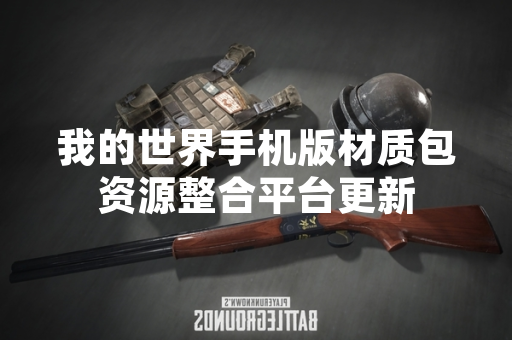 我的世界手机版材质包资源整合平台更新