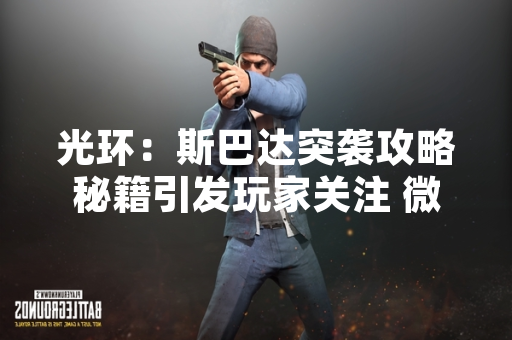光环：斯巴达突袭攻略秘籍引发玩家关注 微软发布官方说明