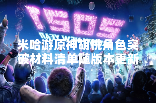 米哈游原神胡桃角色突破材料清单随版本更新公布