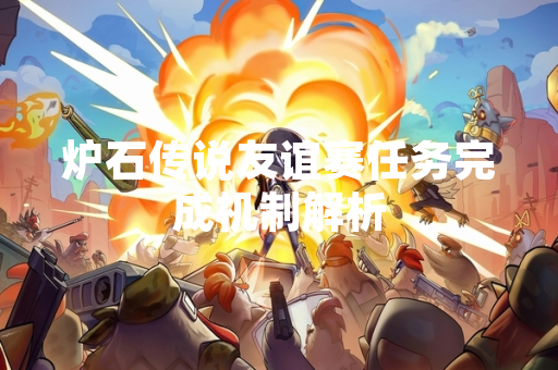 炉石传说友谊赛任务完成机制解析