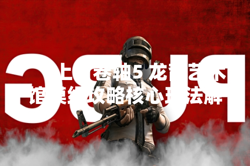 「上古卷轴5 龙裔艺术馆模组攻略核心玩法解析」