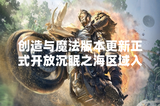 创造与魔法版本更新正式开放沉眠之海区域入口