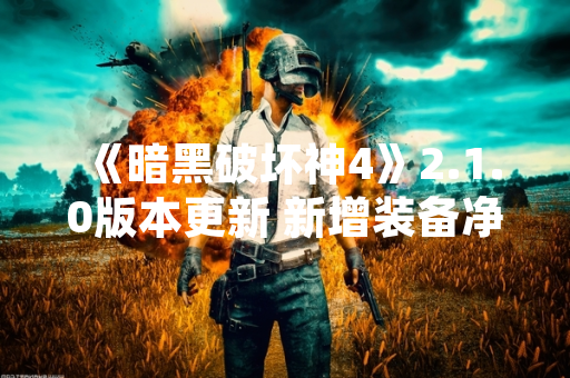 《暗黑破坏神4》2.1.0版本更新 新增装备净化系统与词缀锁定功能